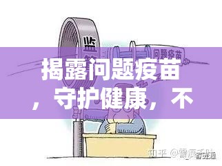 揭露問題疫苗，守護健康，不容忽視的公共衛(wèi)生危機