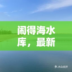 鬧得海水庫，最新動(dòng)態(tài)與生態(tài)保護(hù)的雙重奏鳴