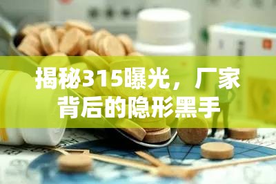 揭秘315曝光，廠家背后的隱形黑手