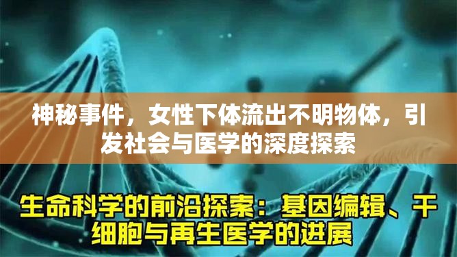 神秘事件，女性下體流出不明物體，引發(fā)社會與醫(yī)學的深度探索