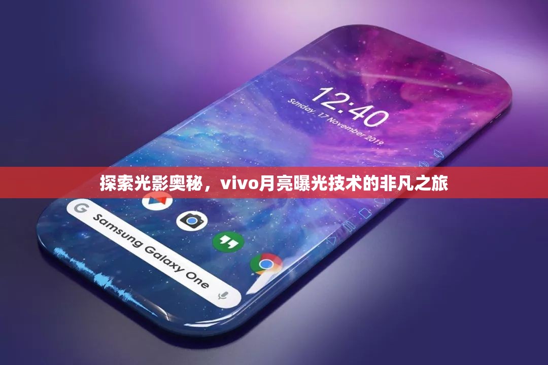 探索光影奧秘，vivo月亮曝光技術(shù)的非凡之旅