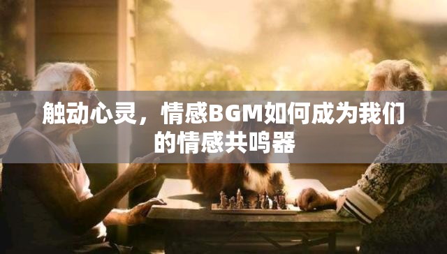 觸動心靈，情感BGM如何成為我們的情感共鳴器