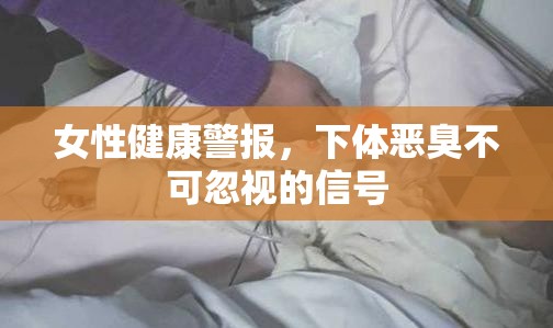 女性健康警報，下體惡臭不可忽視的信號