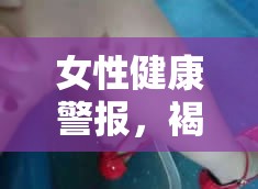 女性健康警報，褐色液體流出，不容忽視的信號