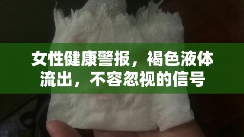 女性健康警報，褐色液體流出，不容忽視的信號