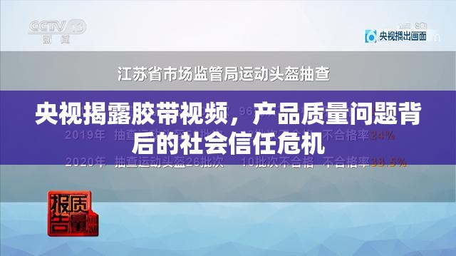 央視揭露膠帶視頻，產(chǎn)品質(zhì)量問題背后的社會信任危機