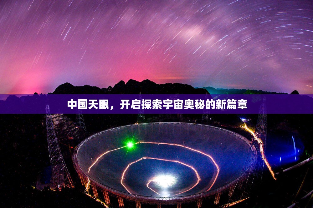 中國天眼，開啟探索宇宙奧秘的新篇章