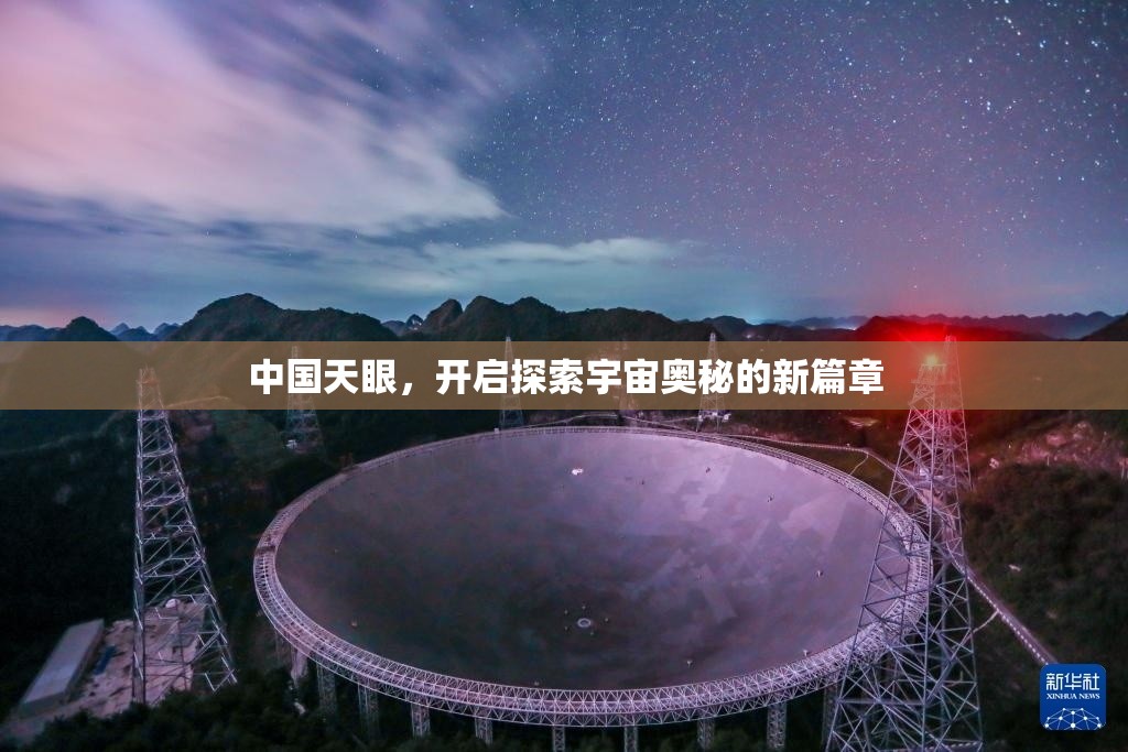 中國天眼，開啟探索宇宙奧秘的新篇章