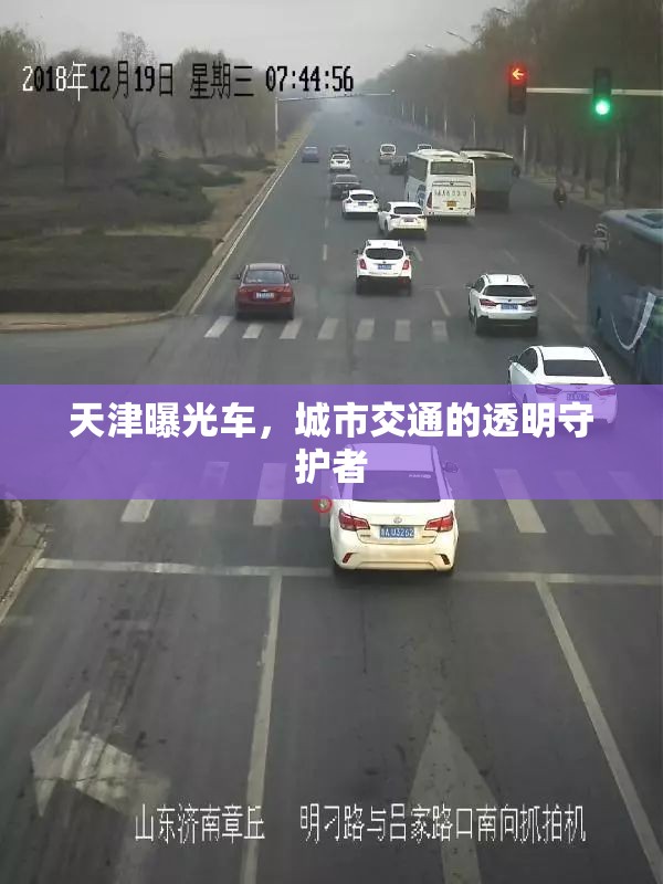 天津曝光車，城市交通的透明守護(hù)者