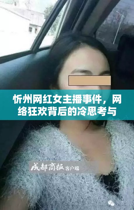 忻州網紅女主播事件，網絡狂歡背后的冷思考與反思