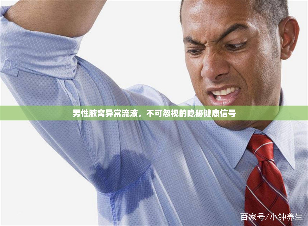 男性腋窩異常流液，不可忽視的隱秘健康信號