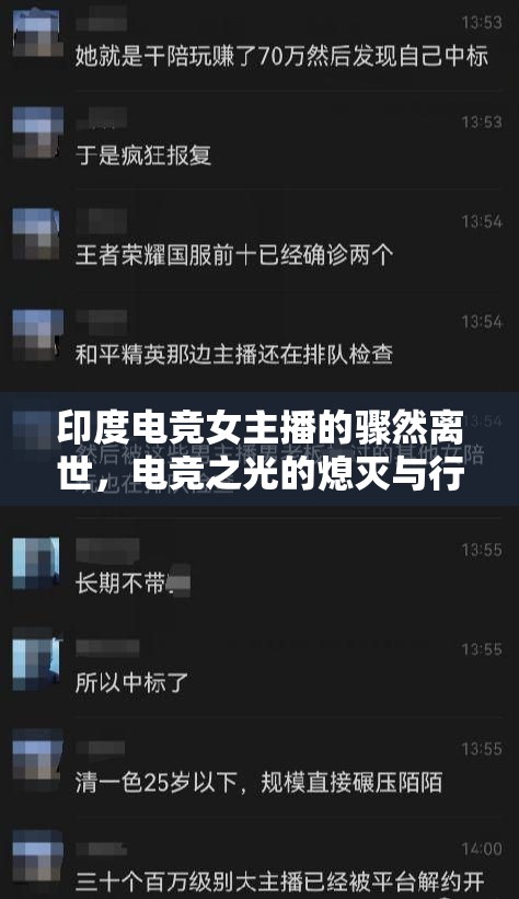 印度電競女主播的驟然離世，電競之光的熄滅與行業(yè)反思