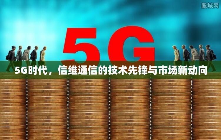 5G時代，信維通信的技術先鋒與市場新動向