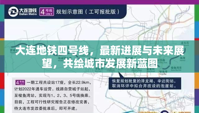 大連地鐵四號線，最新進(jìn)展與未來展望，共繪城市發(fā)展新藍(lán)圖