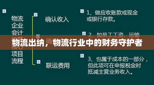 物流出納，物流行業(yè)中的財(cái)務(wù)守護(hù)者