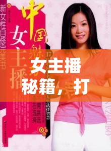 女主播秘籍，打造專屬互動(dòng)魅力，輕松留住大哥的心