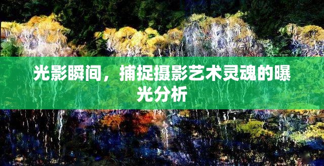 光影瞬間，捕捉攝影藝術靈魂的曝光分析