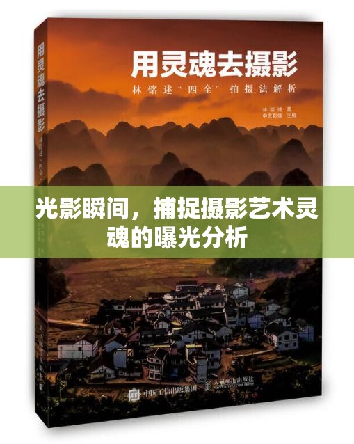 光影瞬間，捕捉攝影藝術靈魂的曝光分析