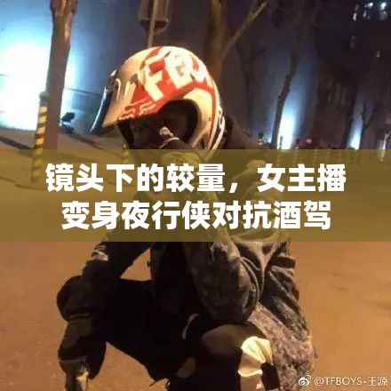 鏡頭下的較量，女主播變身夜行俠對(duì)抗酒駕