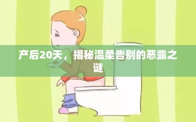 產(chǎn)后20天，揭秘溫柔告別的惡露之謎