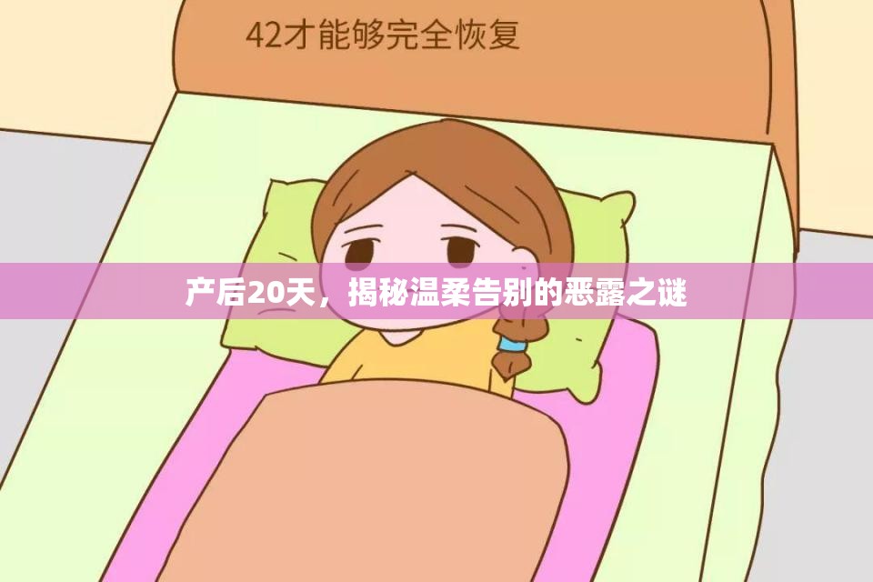 產(chǎn)后20天，揭秘溫柔告別的惡露之謎