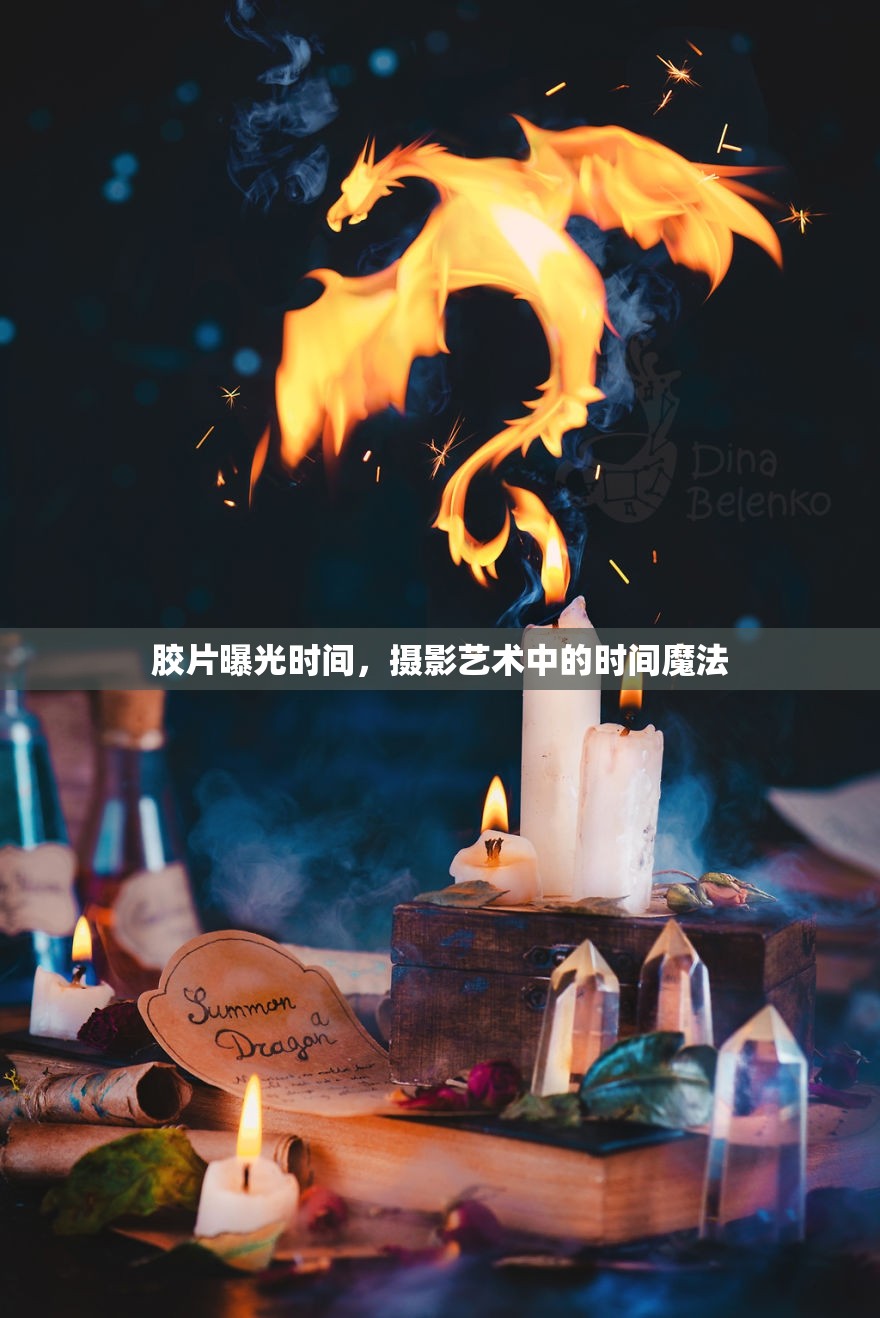 膠片曝光時(shí)間，攝影藝術(shù)中的時(shí)間魔法