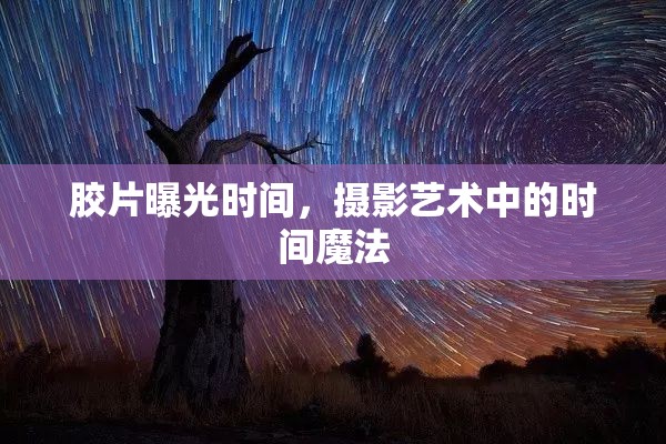 膠片曝光時間，攝影藝術(shù)中的時間魔法