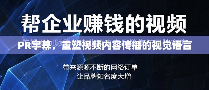 PR字幕，重塑視頻內(nèi)容傳播的視覺語言