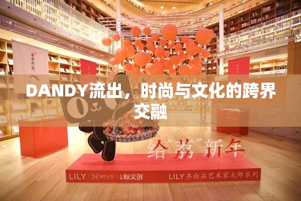 DANDY流出，時尚與文化的跨界交融