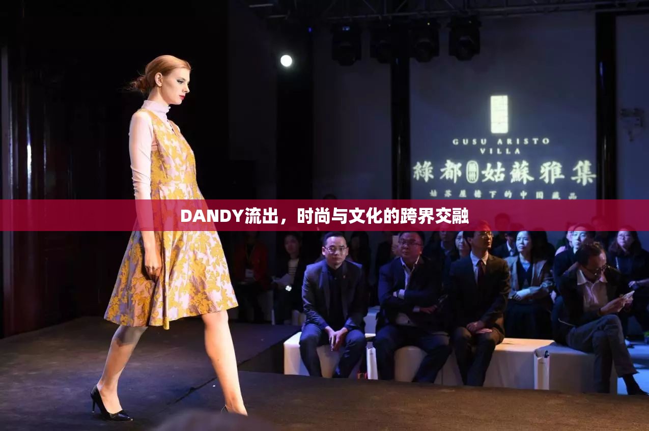 DANDY流出，時尚與文化的跨界交融