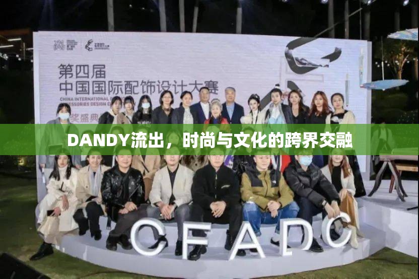 DANDY流出，時尚與文化的跨界交融