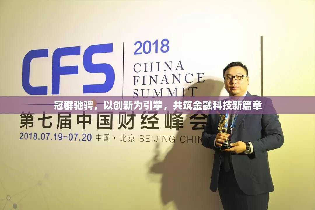 冠群馳騁，以創(chuàng)新為引擎，共筑金融科技新篇章