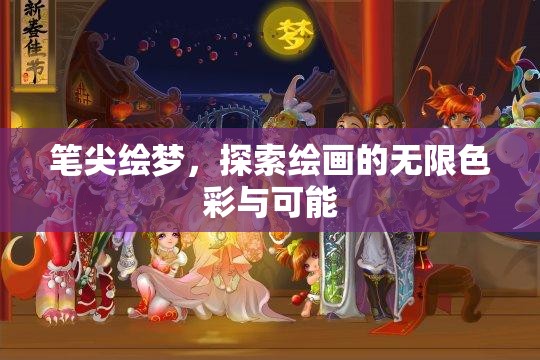 筆尖繪夢(mèng)，探索繪畫的無限色彩與可能