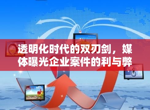 透明化時(shí)代的雙刃劍，媒體曝光企業(yè)案件的利與弊