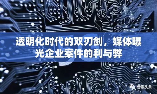 透明化時(shí)代的雙刃劍，媒體曝光企業(yè)案件的利與弊