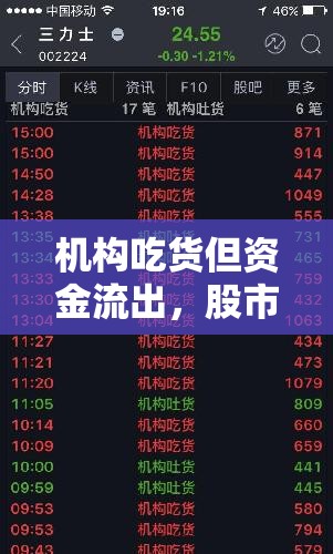 機構(gòu)吃貨但資金流出，股市背后的隱秘力量
