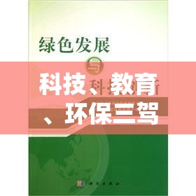 科技、教育、環(huán)保三駕馬車并驅(qū)，共繪中國發(fā)展新藍(lán)圖