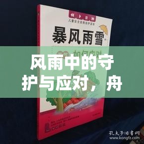 風(fēng)雨中的守護(hù)與應(yīng)對，舟山臺風(fēng)最新消息報(bào)