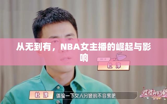 從無到有，NBA女主播的崛起與影響