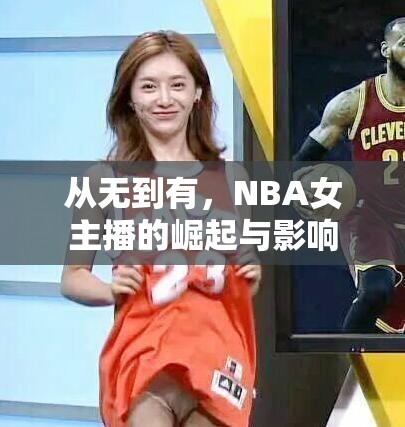 從無到有，NBA女主播的崛起與影響