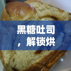 黑糖吐司，解鎖烘焙新風(fēng)尚，甜蜜糖流出