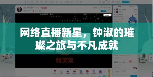 網(wǎng)絡(luò)直播新星，鐘淑的璀璨之旅與不凡成就
