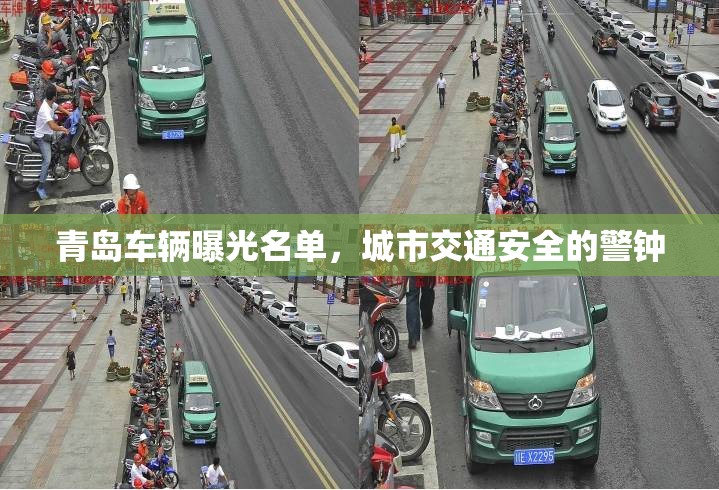 青島車輛曝光名單，城市交通安全的警鐘