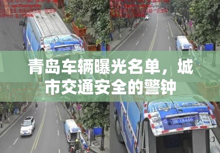 青島車輛曝光名單，城市交通安全的警鐘