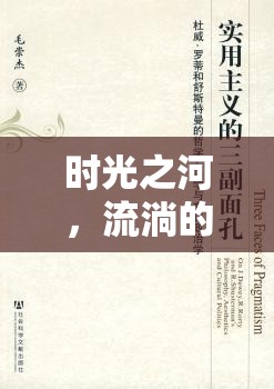 時(shí)光之河，流淌的哲學(xué)與美學(xué)