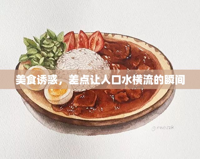 美食誘惑，差點(diǎn)讓人口水橫流的瞬間