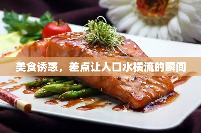 美食誘惑，差點(diǎn)讓人口水橫流的瞬間