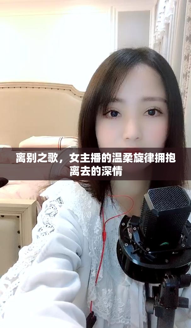 離別之歌，女主播的溫柔旋律擁抱離去的深情