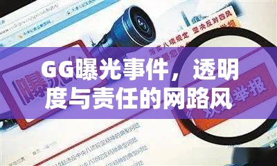 GG曝光事件，透明度與責(zé)任的網(wǎng)路風(fēng)暴