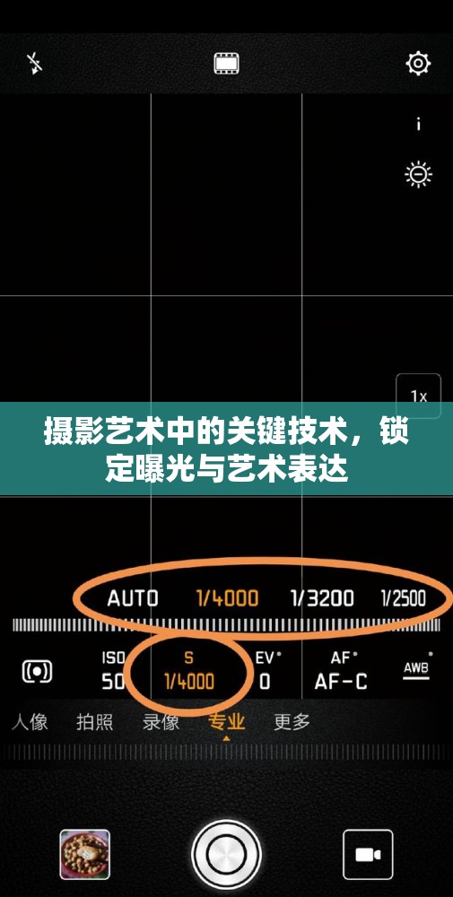 攝影藝術(shù)中的關(guān)鍵技術(shù)，鎖定曝光與藝術(shù)表達